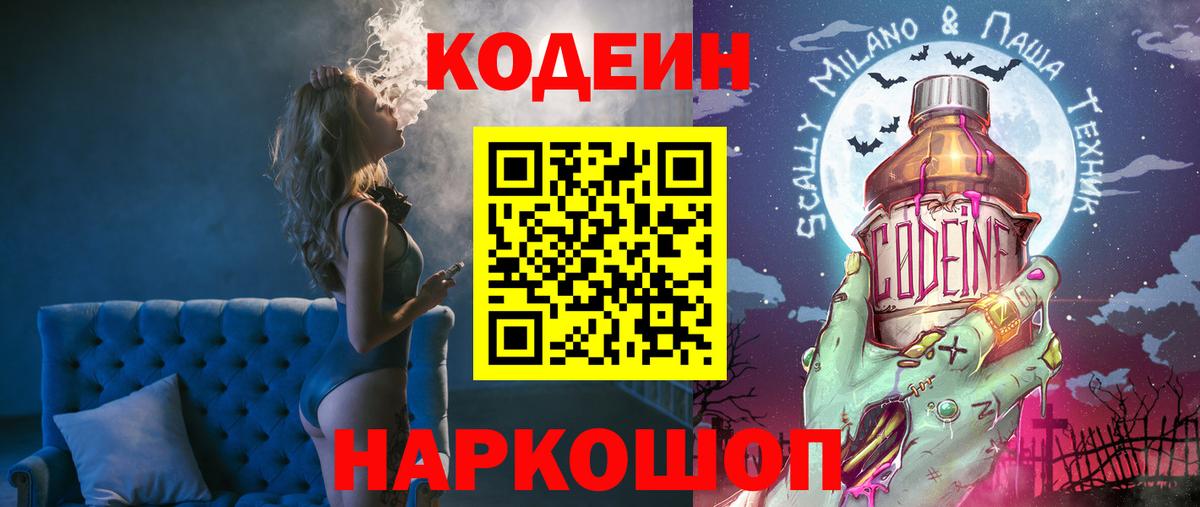 Кодеин Purple Drank Ливны